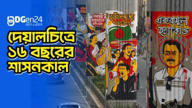 দেয়ালচিত্রে ১৬ বছরের শাসনকাল