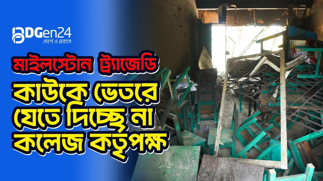 মাইলস্টোন  ট্র্যাজেডি : কাউকে ভেতরে যেতে দিচ্ছে না কলেজ কর্তৃপক্ষ