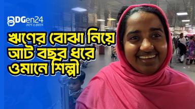 ঋণের বোঝা নিয়ে আট বছর ধরে ওমানে শিল্পী
