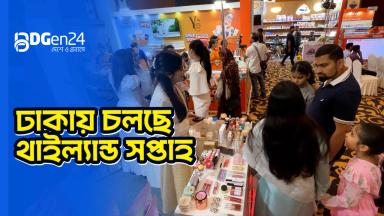 ঢাকায় চলছে থাইল্যান্ড সপ্তাহ
