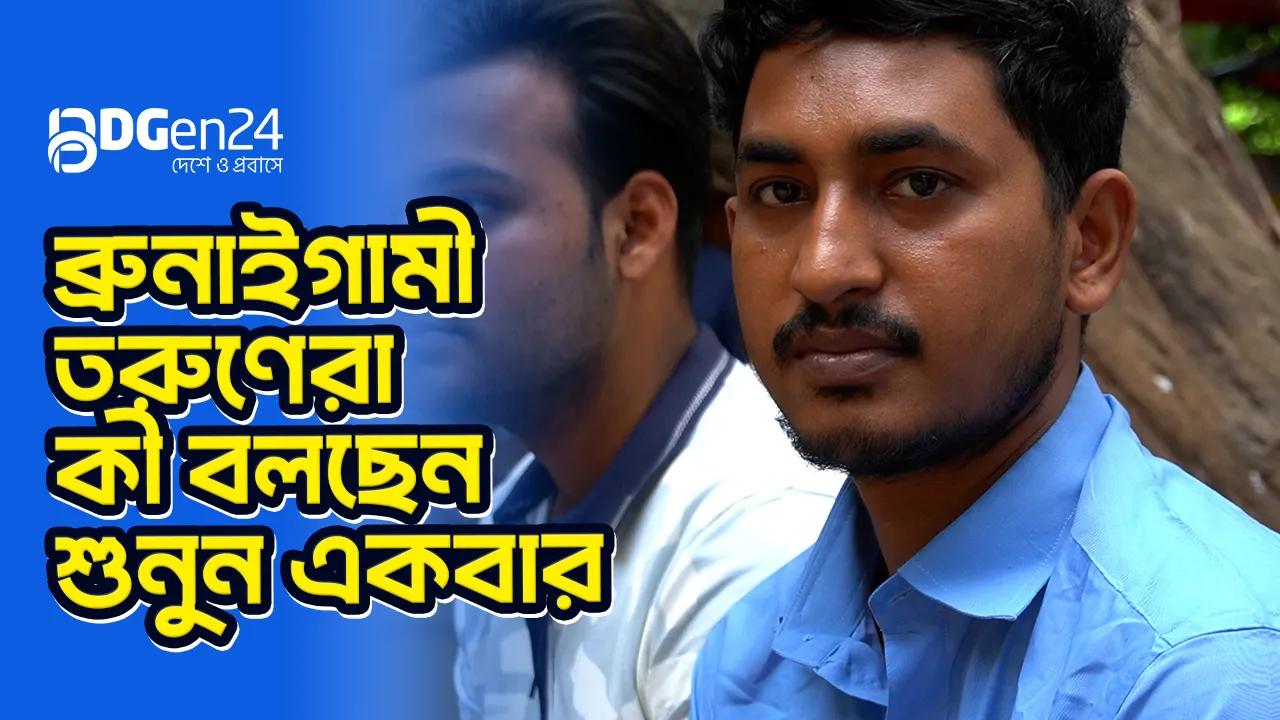 ব্রুনাইগামী তরুণেরা কী বলছেন শুনুন একবার
