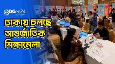 ঢাকায় চলছে আন্তর্জাতিক শিক্ষামেলা