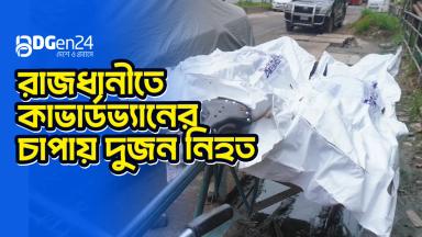 রাজধানীতে কাভার্ডভ্যানের চাপায় দুজন নিহত