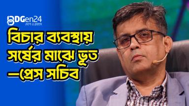 বিচার ব্যবস্থায় সর্ষের মাঝে ভূত : প্রেস সচিব