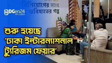 শুরু হয়েছে ‘ঢাকা ইন্টারন্যাশনাল ট্যুরিজম ফেয়ার’