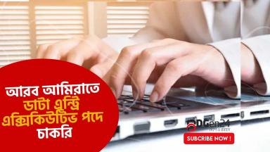 আরব আমিরাতে ডাটা এন্ট্রি এক্সিকিউটিভ পদে চাকরি, আবেদন ১৩ এপ্রিল পর্যন্ত