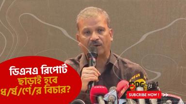 নারী ও শিশু নির্যাতন আইনে যে পরিবর্তন এসেছে