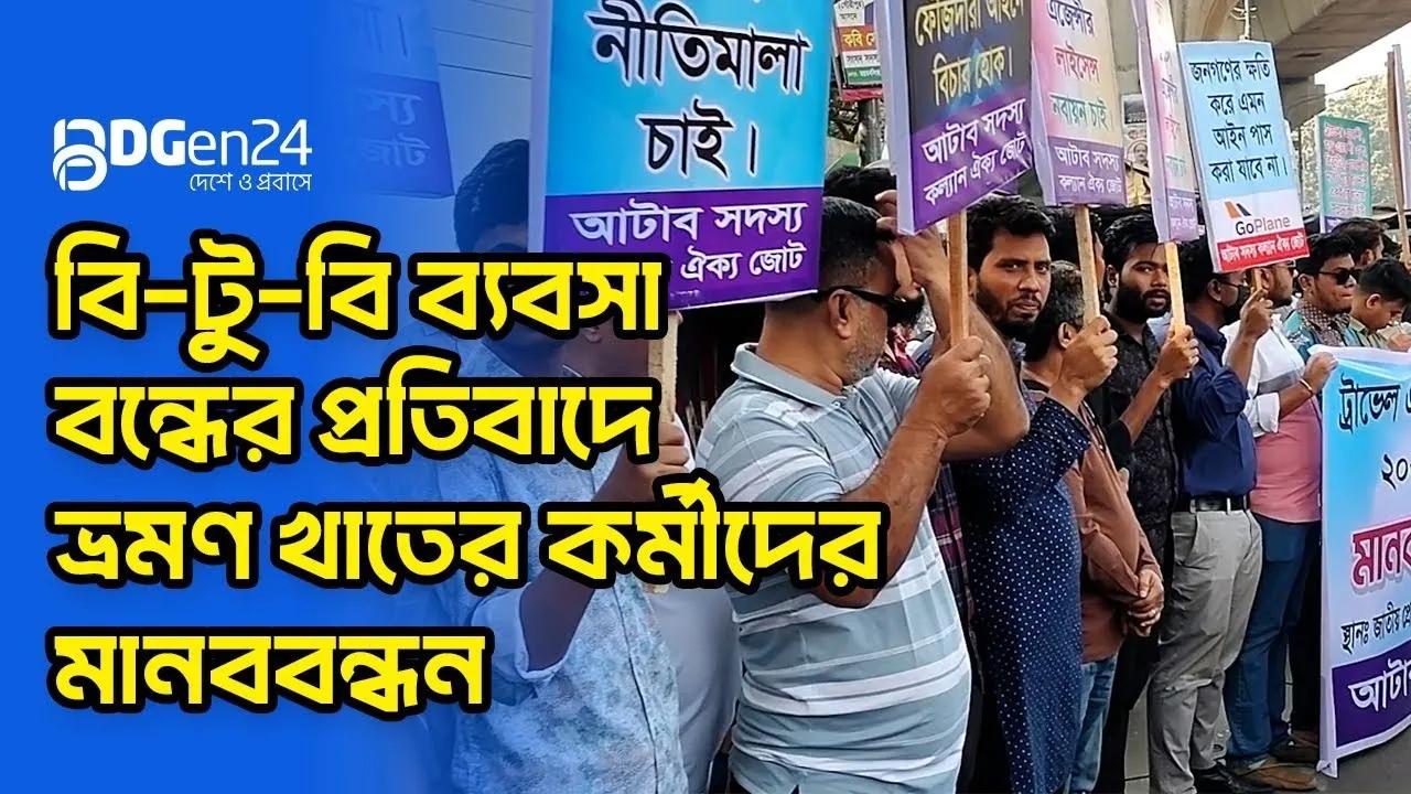 বি-টু-বি ব্যবসা বন্ধের প্রতিবাদে ভ্রমণ খাতের কর্মীদের মানববন্ধন