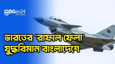ভারতের ‘রাফাল ফেলা’ যুদ্ধবিমান বাংলাদেশে