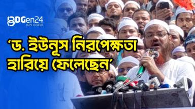 ‘ড. ইউনূস একটি দলের দিকে ঝুঁকে পড়েছেন’