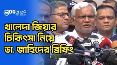 খালেদা জিয়ার চিকিৎসা নিয়ে ডা. জাহিদের ব্রিফিং