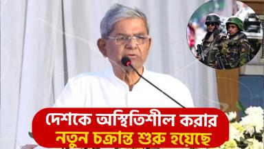 দেশপ্রেমিক সেনাবাহিনীকে বিতর্কিত করার হীন প্রচেষ্টা শুরু হয়েছে ফখরুল