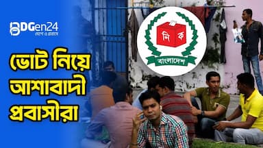 প্রবাসে ব্যালট পাননি কেউ কেউ, ফোনও না ধরার অভিযোগ