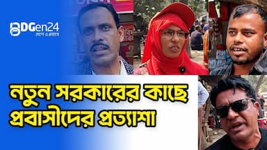 নতুন সরকারের কাছে প্রবাসীদের প্রত্যাশা