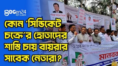 কোন সিন্ডিকেট চক্রের হোতাদের শাস্তি চায় বায়রার সাবেক নেতারা?