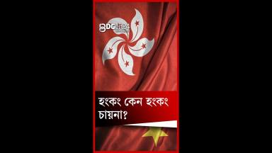 ‘হংকং চায়না’ কেন বলা হচ্ছে হংকংকে?