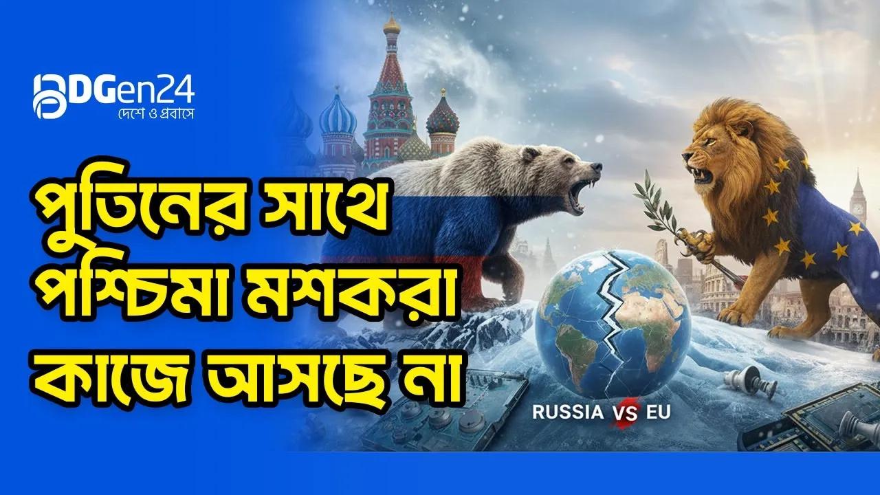 ইউরোপ জুড়ে হঠাৎ রাশিয়া-ভীতি কেন?