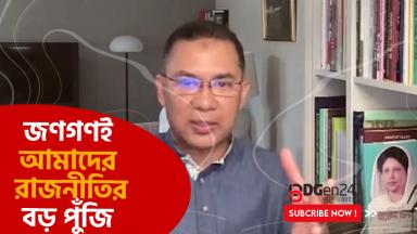 জণগণই আমাদের রাজনীতির বড় পুঁজি: তারেক রহমান