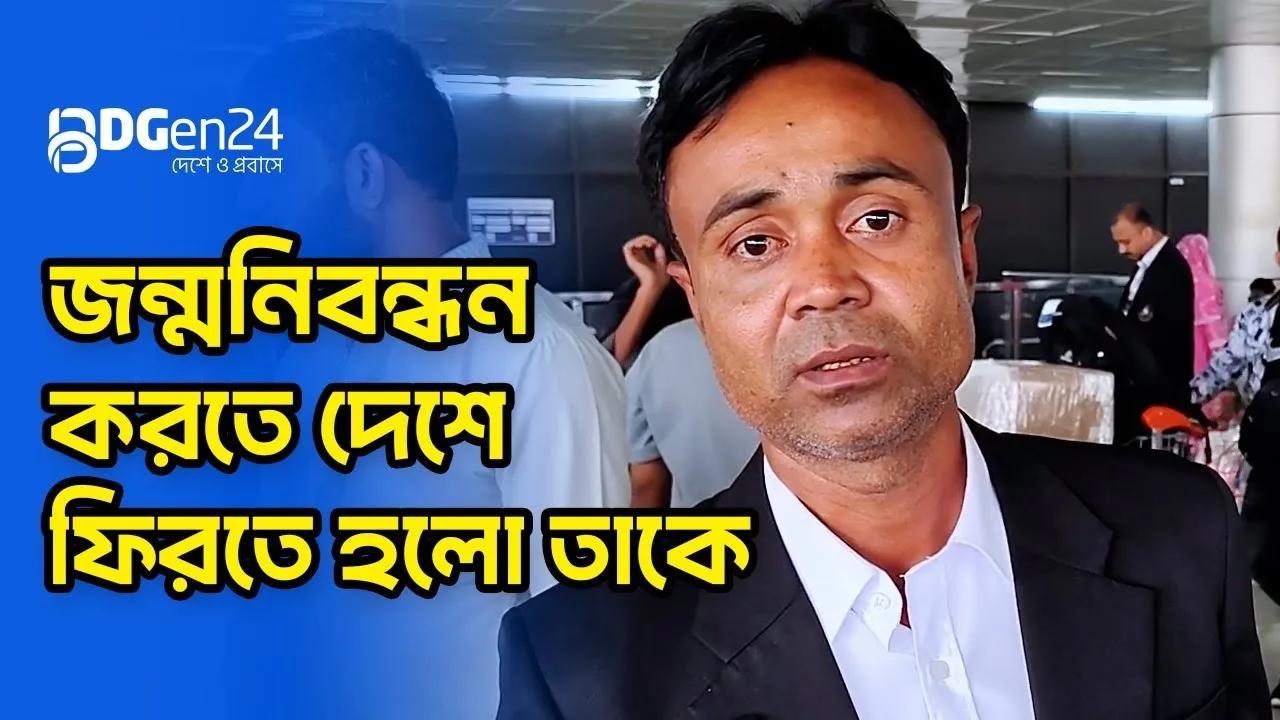জন্মনিবন্ধন করতে দেশে ফিরতে হলো তাকে