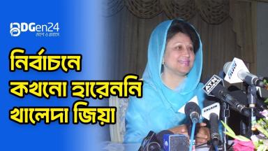 নির্বাচনে কখনো হারেননি খালেদা জিয়া