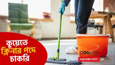 কুয়েতে ক্লিনার পদে চাকরি, নেবে ১০০ জন