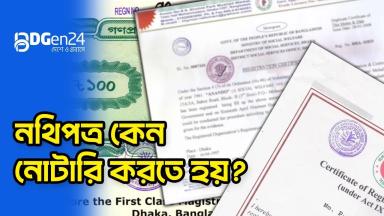 নথিপত্র কেন নোটারি করতে হয়?