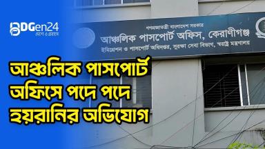 আঞ্চলিক পাসপোর্ট অফিসে পদে পদে হয়রানির অভিযোগ