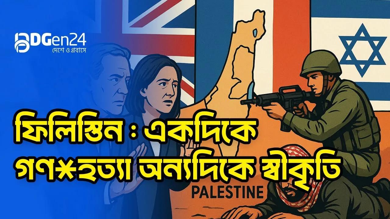 ফিলিস্তিনে স্বীকৃতির নামে তামাশা কবে বন্ধ হবে