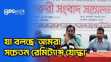 যা বলছে ‘আমরা সচেতন রেমিট্যান্স যোদ্ধা’