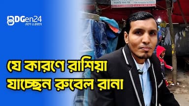 যে কারণে রাশিয়া যাচ্ছেন রুবেল রানা