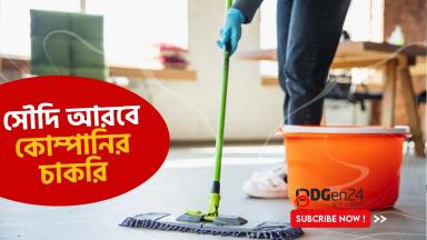 সৌদিতে অফিস ক্লিনার পদে চাকরি, বেতন ২৬ হাজার টাকা