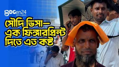 সৌদি ভিসা— এক ফিঙ্গারপ্রিন্ট দিতে এত কষ্ট