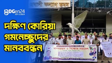 দক্ষিণ কোরিয়া গমনেচ্ছুদের মানববন্ধন