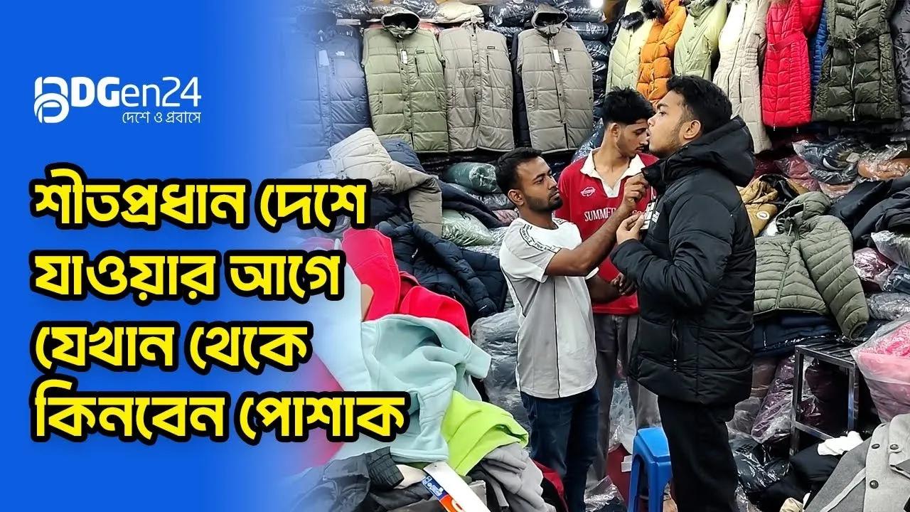 শীতপ্রধান দেশে যাওয়ার আগে যেখান থেকে কিনবেন পোশাক