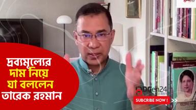 দ্রব্যমূল্য কমাতে কেন আলোচনা করছে না দলগুলো, প্রশ্ন তারেক রহমানের