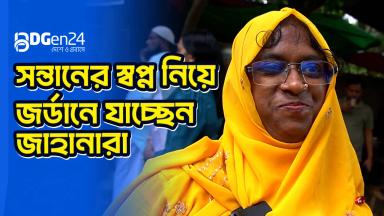 স্বপ্ন নিয়ে জর্ডান যাচ্ছেন জাহানারা