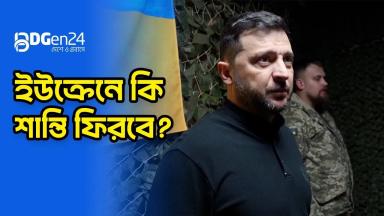 ইউক্রেনে কি শান্তি ফিরবে?