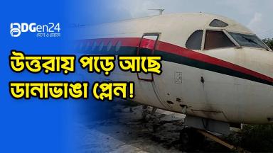 উড়োজাহাজটি জনবহুল এলাকায় রাখা কেন?