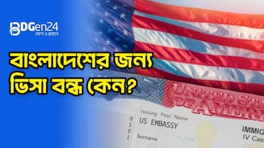 বাংলাদেশসহ ৭৫ দেশের অভিবাসী ভিসা স্থগিত করতে যাচ্ছে আমেরিকা