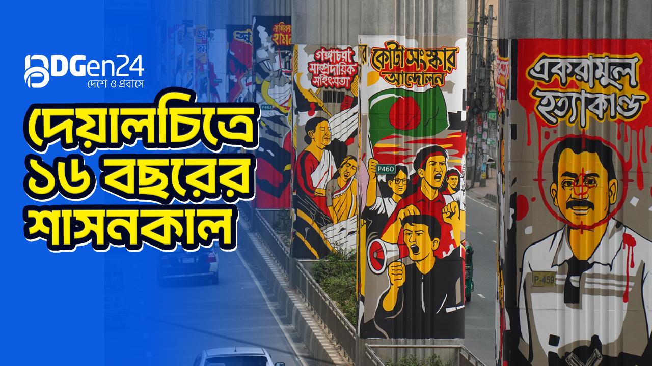 দেয়ালচিত্রে ১৬ বছরের শাসনকাল