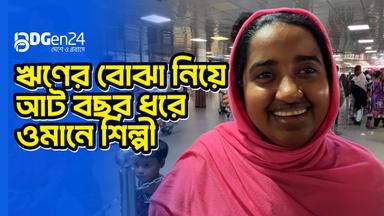 ঋণের বোঝা নিয়ে আট বছর ধরে ওমানে শিল্পী