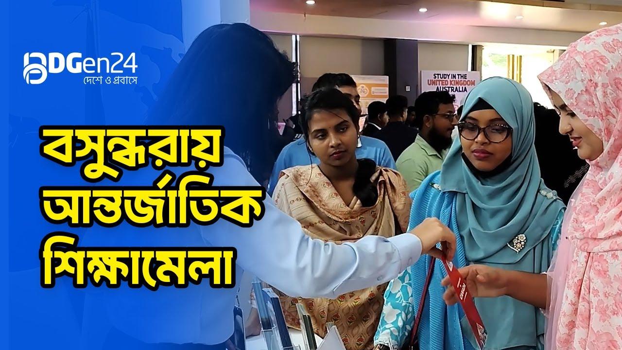 বসুন্ধরায় আন্তর্জাতিক শিক্ষামেলা