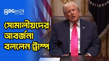 ট্রাম্পের নতুন নিষেধাজ্ঞায় ক্ষতিগ্রস্ত সোমালিয়া-টোগোর অভিবাসন প্রত্যাশীরা