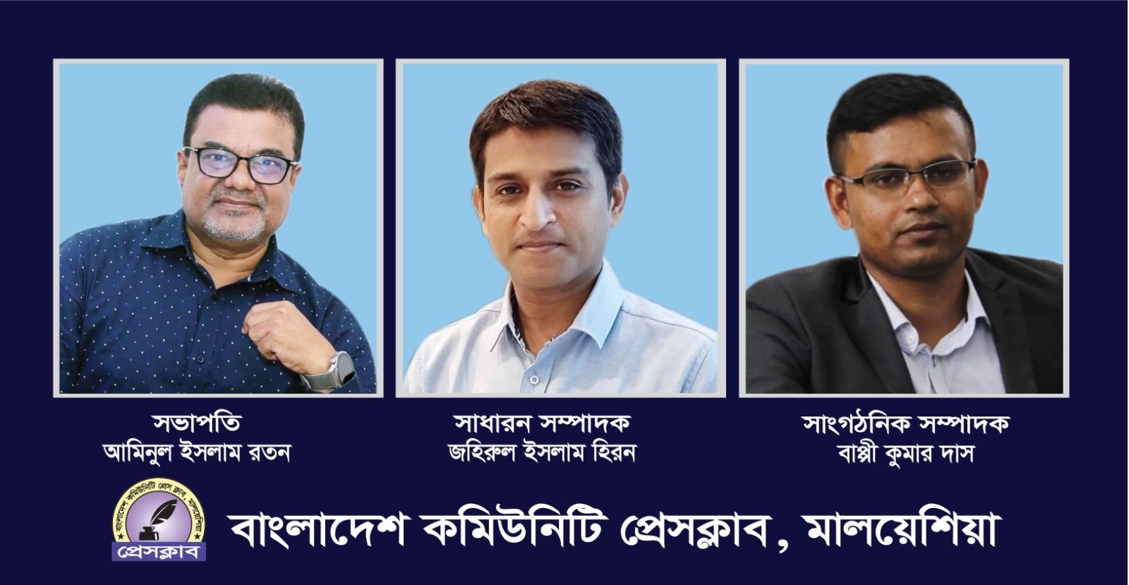 বাংলাদেশ কমিউনিটি প্রেসক্লাব মালয়েশিয়ার নতুন কমিটি