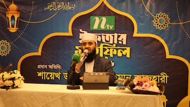 কুয়ালালামপুরে এনটিভি দর্শক ফোরামের ইফতার মাহফিল