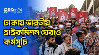 ঢাকায় ভারতীয় হাইকমিশন ঘেরাও কর্মসূচি