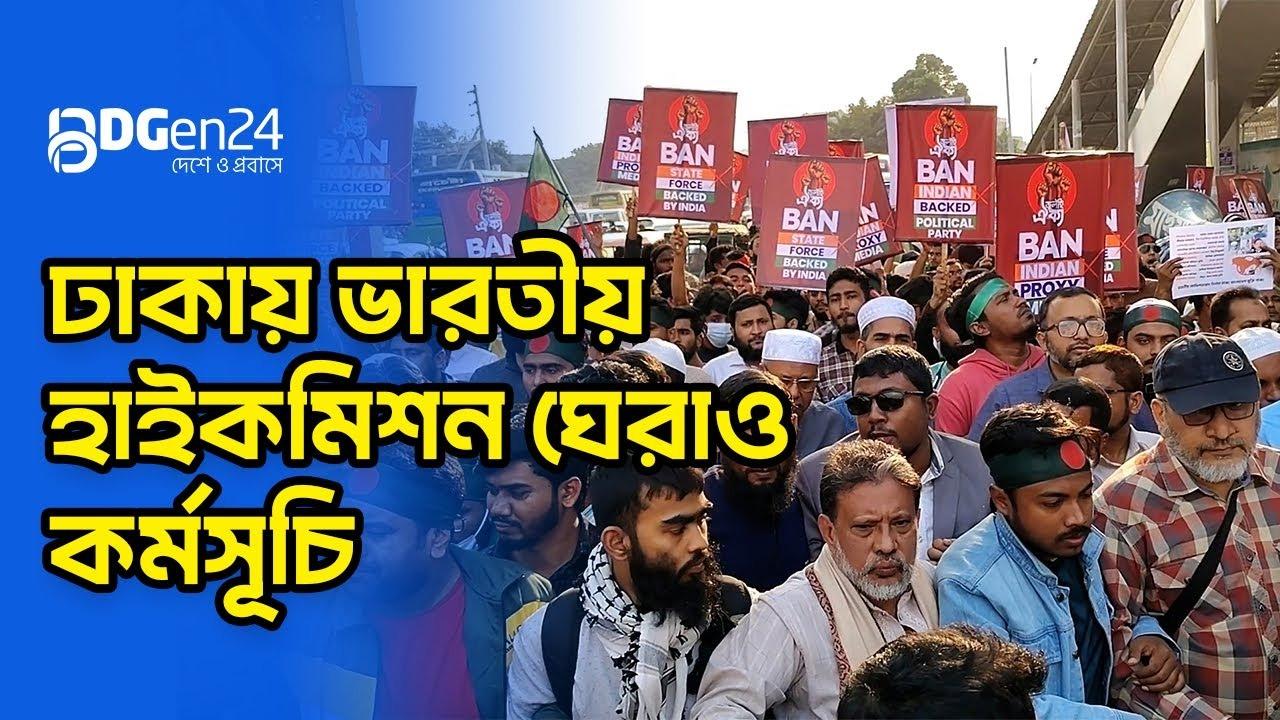ঢাকায় ভারতীয় হাইকমিশন ঘেরাও কর্মসূচি
