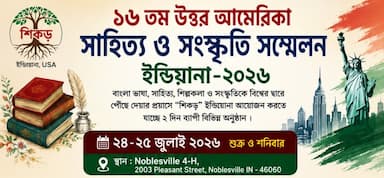 ইন্ডিয়ানায় ১৬তম উত্তর আমেরিকা সাহিত্য ও সংস্কৃতি সম্মেলন ২৪–২৫ জুলাই