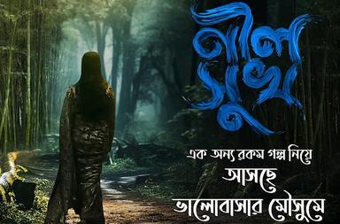 ভালোবাসার মৌসুমে ভালোবাসার রঙে রাঙাতে আসছে ‘নীল সুখ’