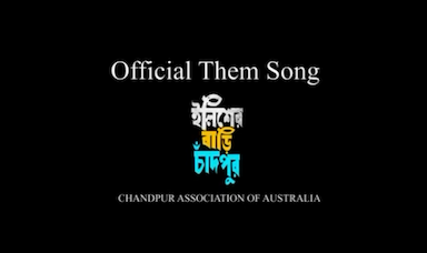চাঁদপুর অ্যাসোসিয়েশন অব অস্ট্রেলিয়ার অফিশিয়াল থিম সংগীত প্রকাশ
